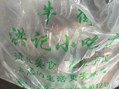 -牛街洪记小吃店(牛街店)