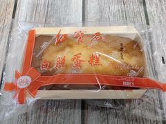 -红宝石·鲜奶小方·海派西点房(联洋店)
