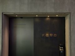 -贰捌零叁精致料理(钱湖店)