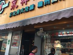 门面-永祥烧腊餐厅(虹口店)