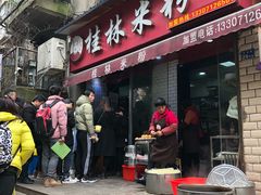 门面-覃肥叔桂林米粉(粮道街店)