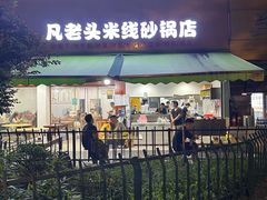 -凡老头米线砂锅(古荡新村西粮站)