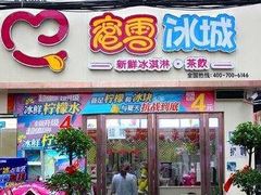 门面-蜜雪冰城(托乐嘉店)