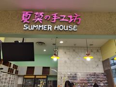 -Summer House夏莫手工坊团建活动(世博源店)