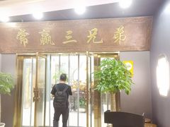 -常赢三兄弟·清真涮肉(五莲路店)