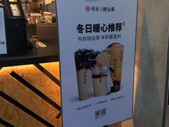 -书亦烧仙草(二七万达广场店)