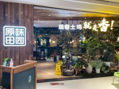 门面-原味田园·客家菜·土窑鸡(中航城君尚购物中心店)