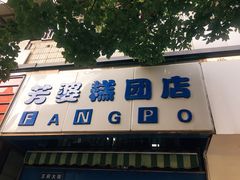 门面-芳婆糕团店(王府大街店)