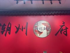 -官塘锋记鱼生·生腌·砂锅粥(牌坊街店)