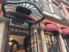 门面-东海咖啡馆
