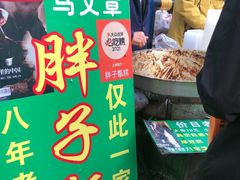 -马文章胖子甑糕(洒金桥店)