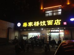 iphone_upload_pic-蒋家桥饺面店(广陵路店)