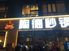 门面-陶德砂锅(蜀汉路店)