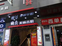 -确喜美味小厨(西单商场兰州店)