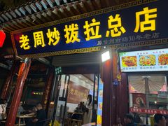 -老周炒拨拉(甘州总店)