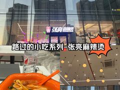 -张亮麻辣烫(哈尔滨金爵万象店)