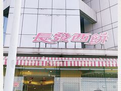-长发西饼(临顿路店)