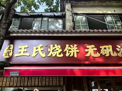 -文武王氏烧饼·无矾油条(西溪路店)