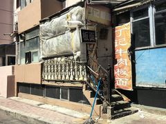 -丁记牛肉手擀板面