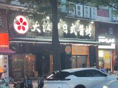 -大江户日本料理(吕厝店)