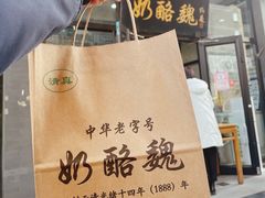 -奶酪魏(牛街总店)