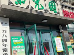 -紫光园(创始店)