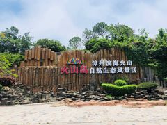 -漳州滨海火山岛自然生态风景区