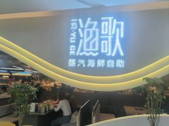-一方渔歌蒸汽海鲜自助(文化路万达广场店)