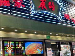 门面-丽的面家(多宝路店)