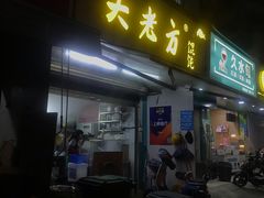 门面-方老大馄饨(抚宁巷店)