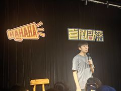 -喜剧部落脱口秀(三里屯店)