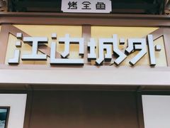 -江边城外烤全鱼(牡丹园店)