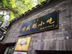 门面-增盛魁小吃店