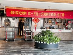 -大鸭梨烤鸭(枣园店)