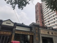 -北平小馆·烤鸭·家常菜(磨房北里店)