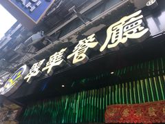 -翠华餐厅