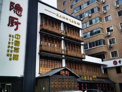 -隐厨中国餐馆(红旗大街店)