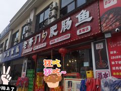 -老哥门肥肠鱼(鱼嘴店)