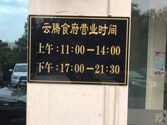 -云腾食府·云南菜