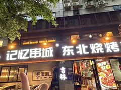 -记忆串城·东北烧烤·小龙虾·大型团建(南油店)