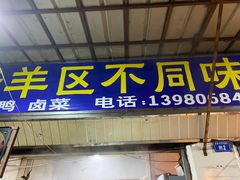 门面-青羊区不同味冒菜店(青羊店)