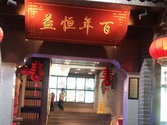 门面-百年恒益烧腊海鲜酒家·非遗传承(广州黄埔店)