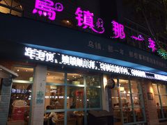 -乌镇那一年小院主题餐厅(甘泉西路店)