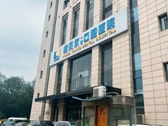 -诺贝尔一诺口腔医院(雁塔院区)