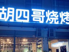 门面-胡四哥特色火盆烧烤(总店)
