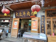-大众跷脚牛肉馆·非遗传承单位(峨眉山店)