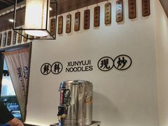 -寻裕记·现炒浇头面(人民广场店)