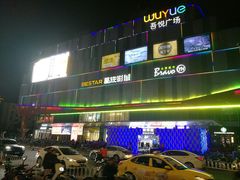 -吾悦广场(南京鼓楼店)