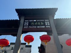 -高淳老街