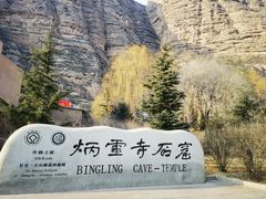 -炳灵寺世界文化遗产旅游区